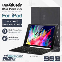 Pcase – เคส iPad 10.2 / Gen 9 8 7 / Air 3 10.5" ชาร์จปากกาได้ คีย์บอร์ดบลูทูธ แป้นพิมพ์ ไทย/อังกฤษ เคสคีย์บอร์ด  ฟิล์ม กระจก เคสใส - Case Portfolio Keyboard Bluetooth Touchpad