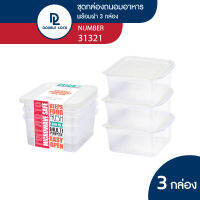 Double Lock ชุดกล่องพลาสติก ถนอมอาหาร 6 ชิ้นรวมฝา (3 กล่อง) รุ่น 31321 ความจุ 300 ml.