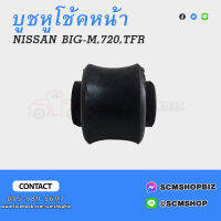 บูชหูโช้คหน้า NISSAN 720,BIG-M,ISUZU TFR ตัวล่าง (GR72)