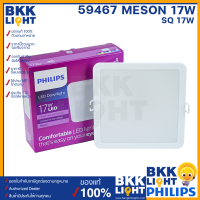 Philips โคมไฟดาวน์ไลท์ LED 17w รุ่น Meson G3 150 59467 6 นิ้ว หน้าเหลี่ยม ไฟหลุม ฝังฝ้า จาก ฟิลิปส์ LED panel ฝังฝ้า ของแท้ ออกใบกำกับได้