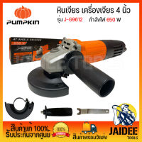 Pumpkin กำลังไฟ 650W เครื่องเจียน หินเจียร 4 นิ้ว รุ่น J-G9612 50175