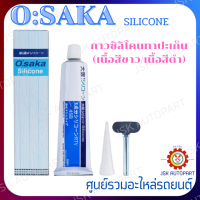 OSAKA Silicone  กาวทาปะเก็น กาวซิลิโคนทาปะเก็น (เนื้อสีขาว/เนื้อสีดำ) ปริมาณ 100 กรัม *SP45W