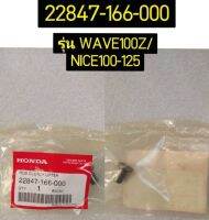 ตัวกดคลัทช์ สำหรับรุ่น WAVE100Z, NICE110 อะไหล่แท้ HONDA 22847-166-000