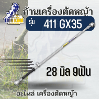 ก้านเครื่องตัดหญ้า 2 จังหวะ 4 จังหวะ NB RBC รุ่น 411 / GX35 ด้ามตัดหญ้า 28 มิล 9 ฟัน พร้อมส่ง