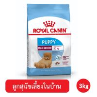 ลดล้างสต๊อค Royal Canin Mini Indoor Puppy สุนัขเลี้ยงในบ้าน อายุ 2 - 10 เดือน ขนาด 3 กิโลกรัม