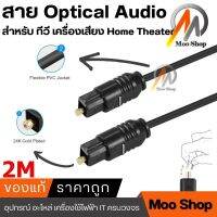 สายสัญญาณ Optical ยาว  2 เมตร สำหรับเครื่องเสียงที่มีระบบ Optical ความหนา 4mm. (สีดำ)