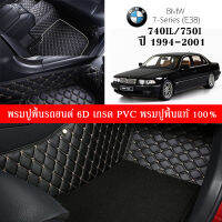 Car Floor Mats TH พรมปูพื้นรถยนต์เข้ารูป 100% [BMW ปี1994-2001 Series7/740i1. 750i (E38)] พรมปูพื้นรถยนต์หนังแท้ เกรดA (PVC) ขนาดฟรีไซส์ ชุด 3ชิ้น สินค้าพร้อมส่ง