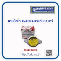 TOYOTA ฝาหม้อนํ้า โตโยต้า  AVANZA แรงดัน 1.1 บาร์ 16401-BZ010 1ชิ้น