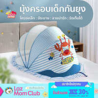 มุ้งครอบ มุ้งครอบเด็ก กันยุง กันแมลง มุ้งครอบสำหรับเด็ก BABY MOSQUITO NETS มีระบาย ตะข่ายถี่ พับเก็บง่าย A9