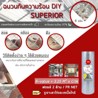 ฉนวนกันความร้อน ติดตั้งเองได้ DIY Superior แถมฟรีรูตาไก่และเคเบิ้ลไทล์ 1.20ม. * 10ม. สะท้อนความร้อน 97% (DIY-S10)**สั่งซื้อไม่เกิน 4 ชิ้นต่อออเดอร์**