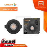 LAMPTAN ชุดโคมไฟพร้อหลอด MR16 Full Set 5 วัตต์ แสงวอร์มไวท์ เปลี่ยนหลอดได้ ไม่ต้องถอดโคม ฝ้าไม่พัง (แถมฟรี ขั้ว GU 5.3)