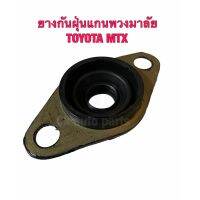 ยางกันฝุ่นแกนพวงมาลัย โตโยต้า ไมตี้ เอ็ก TOYOTA MTX MITGHTY-X ชิ้นส่วนและอะไหล่รถยนต์ Auto parts and parts อุปกรณ์อิเล็กทรอนิกส์ electronic equipment อะไหล่เครื่องยนต์ engine parts