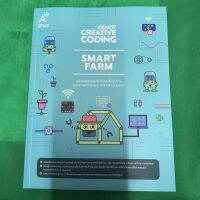 หนังสือกิจกรรม IDEAKIT Creative Coding ชุด Smart Farm สร้างสรรค์โครงงานวิทยาการคำนวณและSTEAM Education