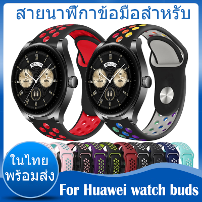 ✨ในไทย พร้อมส่ง✨For huawei watch buds สาย สายนาฬิกาข้อมือ ชนิดซิลิโคน Sports ขนาด ​for Huawei smart watch buds นาฬิกา สมาร์ทวอทช์ สาย Wristband