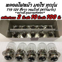 โปรลดพิเศษ หลอดไฟหน้า มอเตอร์ไซค์ T19 12V 35/35W. สีขาว(วอมไวท์) #เลือกจำนวน 2ชิ้น หรือ 10ชิ้น หรือ100ชิ้น ขั้ว 2 จุด ไฟหน้ารถมอไซ หลอดไฟ ไฟหน้ารถมอไซค์ ไฟหน้า