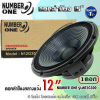 ดอกลำโพงกลางแจ้ง NUMBER ONE รุ่นN12G300 กำลังขับ 500วัตต์ ความต้าน 8 โอห์ม แม่เหล็ก180x20 mm. จำนวน 1ดอก เครื่องเสียงกลางแจ้ง รถยนต์ รถแห่