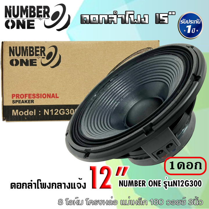 ดอกลำโพงกลางแจ้ง-number-one-รุ่นn12g300-กำลังขับ-500วัตต์-ความต้าน-8-โอห์ม-แม่เหล็ก180x20-mm-ใช้งานกับเครื่องเสียงบ้าน-เครื่องเสียงกลางแจ้ง-รถยนต์