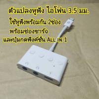 สายแปลงหูฟัง สำหรับไอโฟน สามารถใช้หูฟัง 3.5มม พร้อมกัน2ช่อง พร้อมช่องชาร์จ  มีไมค์ และฟังชั่นปุมกด All in One รับประกัน1ปี