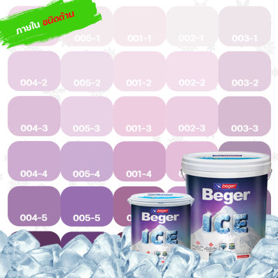 Beger ICE สีม่วง 1 ลิตร ชนิดด้าน สีภายใน สีทาบ้านถังใหญ่ ทนร้อน ทนฝน ป้องกันเชื้อรา สีเบเยอร์ ไอซ์ สีบ้านเย็น ร้านสีบ้านสบาย