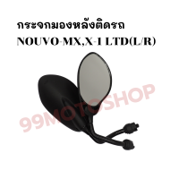 กระจกมองหลังติดรถ L/R (ขาชุบ) รุ่นNOUVO-MX,X-1 LTD ส่งตรงจากโรงงาน สินค้าคุณภาพ !!ราคาสุดคุ้ม!!