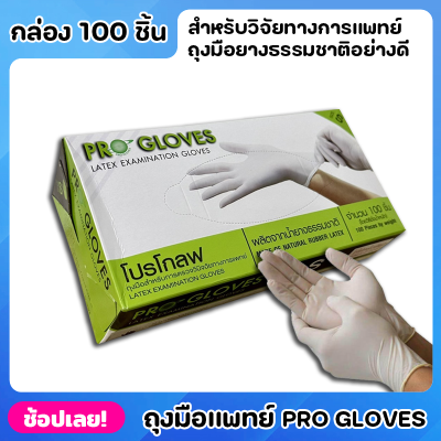 Pro Gloves ถุงมือ ถุงมือแพทย์ ถุงมือหมอ ถุงมือโปรโกลฟ ถุงมือยางลาเท็กซ์สีขาว 100 ชิ้น ถุงมือยาง ผลิตจากยางธรรมชาติ ให้สัมผัสที่ดีกว่า