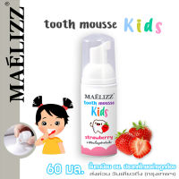 Maelizz มูส ยาสีฟันเด็ก 60ml ยาสีฟัน สำหรับเด็ก ยาสีฟันเด็ก แปรงสีฟันเด็กเล็ก ยาสีฟันมูสโฟม กลิ่นผลไม้ Tooth Mousse Kids แปรงฟันเด็ก M00 FXA