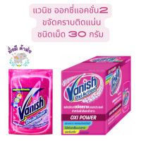 แวนิช ขจัดคราบเอนกประสงค์ ตัวใหม่ 1 ซอง/30 กรัม 1 กล่องมี 12 ซอง ผลิตใหม่หมดอายุปี2025  1 ซอง / 1 กล่อง