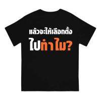 (เสื้อเฮีย) เสื้อ แล้วจะให้เลือกไปทำไม ผ้า Cotton 100 % ผ้านุ่ม ระวังร้านจีน