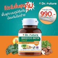 [ส่งฟรี พร้อมส่ง]?ผงผักต้านโรคอัดเม็ด BrocCo Beta?Dr.Future ของแท้ ส่งไว