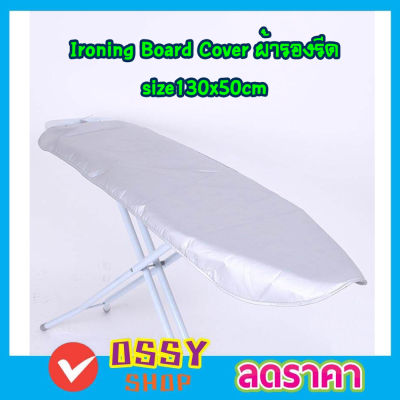 ผ้ารองรีดผ้า Ironing Board Cover size 130x50cm ผ้ารองรีดใหญ่ ผ้ารองรีด ผ้ารองรีดโต๊ะ แผ่นรองรีด ผ้าคลุมรองรีด ที่รองรีดผ้า ที่รองรีด เนื้อหนา