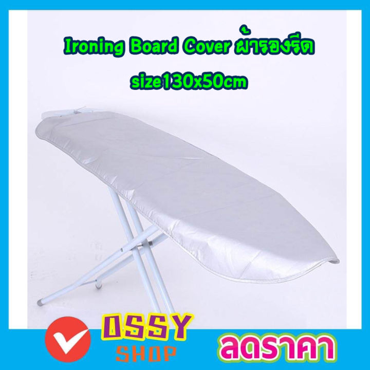 ผ้ารองรีดผ้า-ironing-board-cover-size-130x50cm-ผ้ารองรีดใหญ่-ผ้ารองรีด-ผ้ารองรีดโต๊ะ-แผ่นรองรีด-ผ้าคลุมรองรีด-ที่รองรีดผ้า-ที่รองรีด-เนื้อหนา