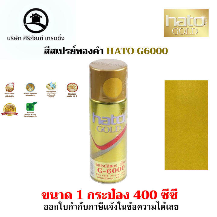 สีสเปรย์ทองคำ-hato-g6000-ขนาด-400-cc