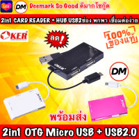 ?ส่งเร็ว?ร้านDMแท้ๆ OKER C-1504M 2IN1 CARD READER+HUB USB 2 Port หัวเสียบ Micro USB และ USB2.0 ตัวเพิ่มช่อง ยูเอสบี+ตัวอ่านการ์ด #DM