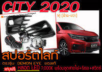 CITY 2020 สปอร์ตไลท์ ตรงรุ่น แถมฟรี!! หลอด LED 7,000K พร้อมชุดสายไฟ+รีเรย+สวิตซ์