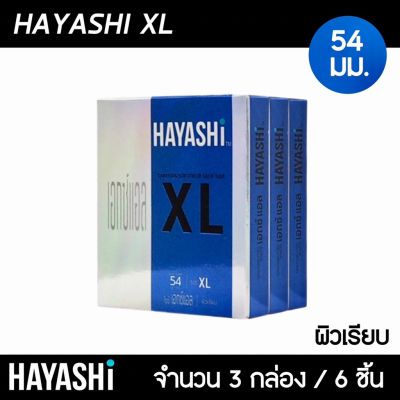 Hayashi XL ขนาด 54 มม. 3กล่อง (6ชิ้น) ถุงยางอนามัย ใหญ่พิเศษ ผิวเรียบ สวมใส่ง่าย ถุงยาง ฮายาชิ XL