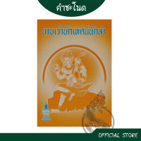 kumchanod หนังสือ ยาบเว่านักเทศน์นักลำ ราคาพิเศษ