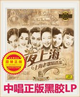 New Genuine Collection of Shanghai Old Songs in the 1930s and 1940s Shanghai LP vinyl phonograph special disc