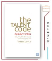 คนเก่งมาจากไหน THE TALENT CODE