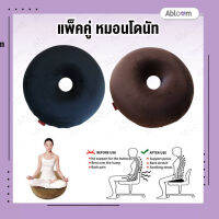 a*bloom หมอนโดนัท เมมโมรี่โฟม รองก้น กันแผลกดทับ แพ็คคู่ Set of 2-Piece Donut Pillows