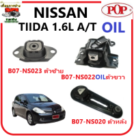 ยางแท่นเครื่อง POP NISSAN TIIDA 1.6L เกียร์ ออโต้ อย่างดี แบบ OIL (รับประกัน 3 เดือน)