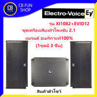 Electro-Voice(EV) รุ่น XI1082+EVID12 ชุดเครื่องเสียงลำโพงซับ 2.1(1ชุดมี 3 ชิ้น) สินค้าตัวโชว์ แบรนด์อเมริกา ของแท้100%