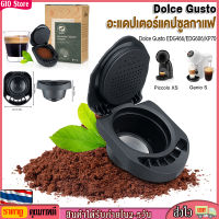 [GIO Store] อะแดปเตอร์แคปซูลกาแฟ ใช้ซ้ําได้ สําหรับ Dolce Gusto Coffee Convert