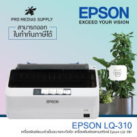 Epson dot matrix printer รุ่น LQ-310 เครื่องพิมพ์ดอตแมทริกซ์ (เครื่องใหม่ประกันศูนย์)