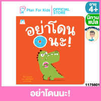 Plan for kids หนังสือนิทานเด็ก เรื่อง อย่าโดนนะ (ปกอ่อน) #คุณหมอแนะนำ #นิทานแปล