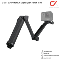 ไม้เซลฟี่ 3way Premium Gopro sjcam Action Yi Mi กล้องแอคชั่น ไม้เซลฟี่แข็งแรงกว่ารุ่นทั่วไป 3-way หมุดทอง