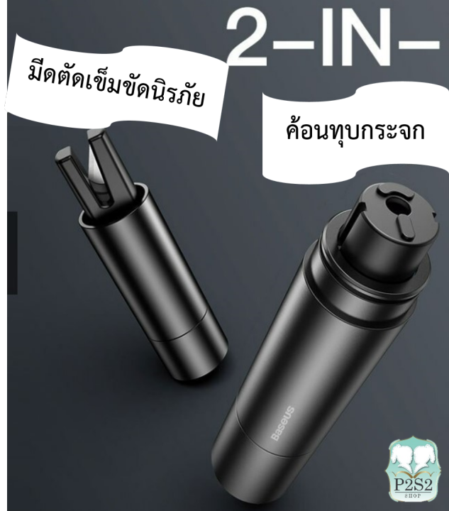 ค้อนนิรภัย-เครื่องทุบกระจก-ที่ตัดเข็มขัดนิรภัย-อุปกรณ์ช่วยชีวิตในรถ-เครื่องทุบกระจก-ที่ตัดเข็มขัดนิรภัย-ค้อน-ทุบกระจก-ค้อนทุบกระจก