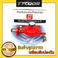 SCG รุ่น R326S ชุดหัวปรับแรงดันต่ำมีเซฟตี้ พร้อมสายแก๊สเสริมไนล่อน2m.