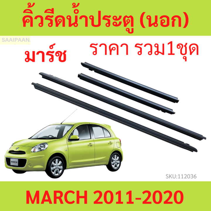 ราคา4เส้น-คิ้วรีดน้ำประตู-march-มาร์ช-2010-2021-คิ้วรีดน้ำ-ยางรีดนำ้ขอบกระจก-ยางรีดนำ้ขอบกระจก-ยางรีดน้ำ-ยางรีดน้ำนอก