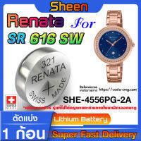 ถ่านนาฬิกา Renata sr616sw 321 สำหรับ Casio SHEEN SHE-4556PG-2A แท้ล้าน% ส่งเร็วติดจรวดใช้ ถ่านรุ่นไหนดูในคลิปครับ (แพ็ค1ก้อน)