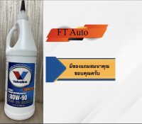 น้ำมันเกียร์และเฟืองท้ายลิมิเต็ดสลิป 80W-90 Valvoline (วาโวลีน) GEAR OIL (เกียร์ออยล์) ขนาด 0.946 ลิตร